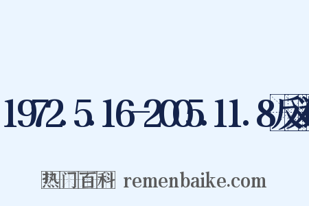 1972.5.16-2005.11.8反义词是什么意思的图片